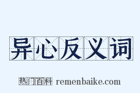 异心反义词是什么意思的图片